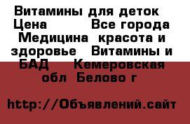 Витамины для деток › Цена ­ 920 - Все города Медицина, красота и здоровье » Витамины и БАД   . Кемеровская обл.,Белово г.